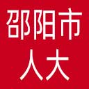 邵阳市人大网站图标