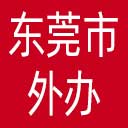 东莞市外办网站图标