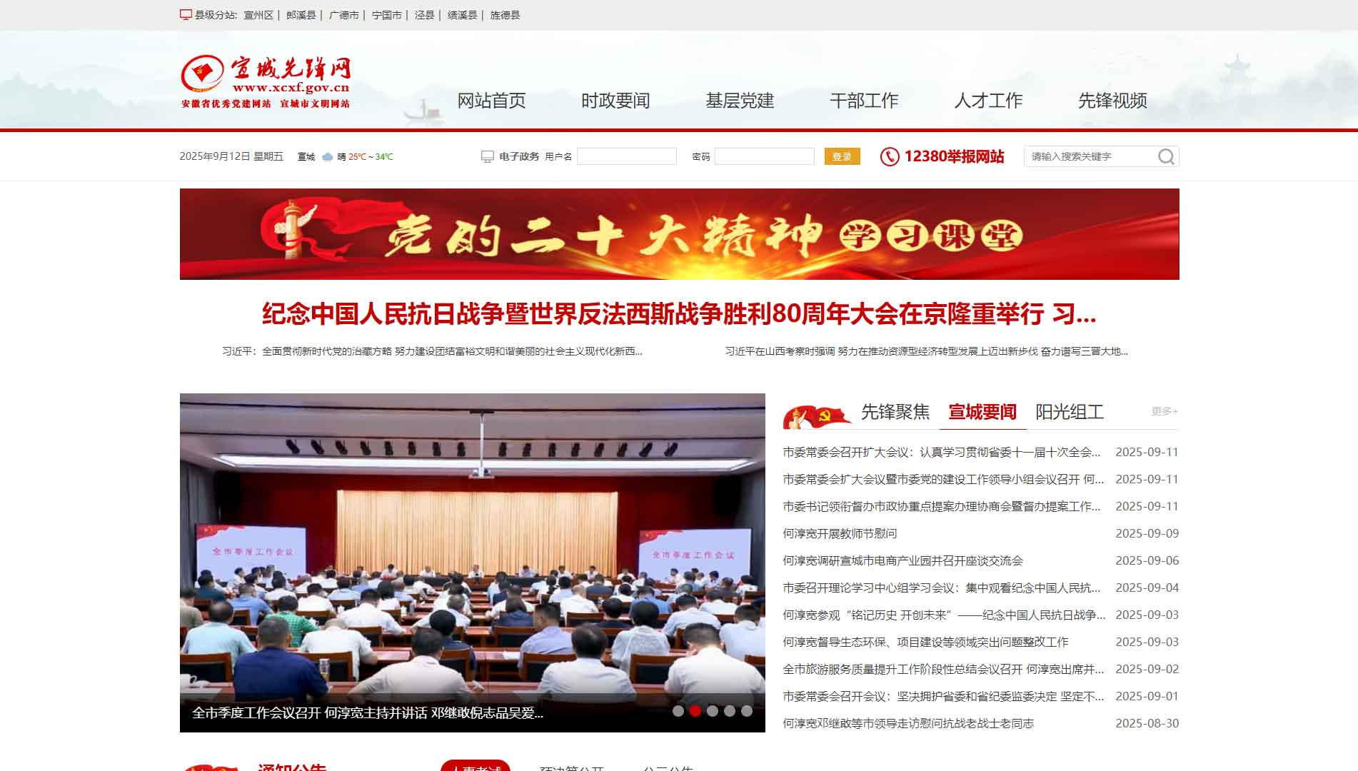 点击查看中共宣城市委组织部网站首屏快照大图 中共宣城市委组织部网站首屏快照