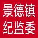 景德镇市纪委|景德镇市监委网站图标