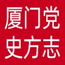厦门党史方志网网站图标