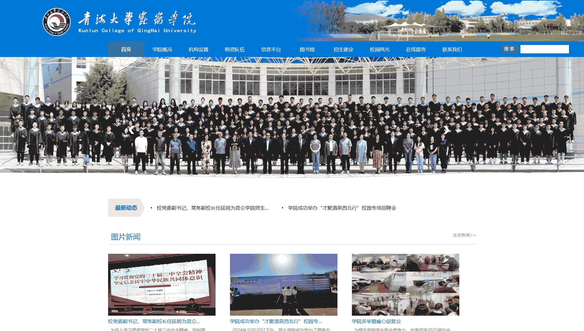 点击查看青海大学昆仑学院网站首屏快照大图 青海大学昆仑学院网站首屏快照