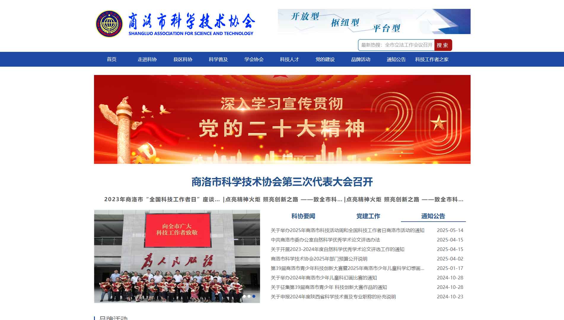 点击查看商洛市科协网站首屏快照大图 商洛市科协网站首屏快照