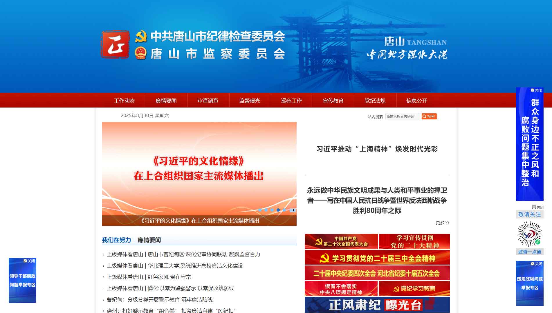 点击查看唐山市纪委|唐山市监委网站首屏快照大图 唐山市纪委|唐山市监委网站首屏快照