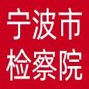 宁波市检察院网站图标