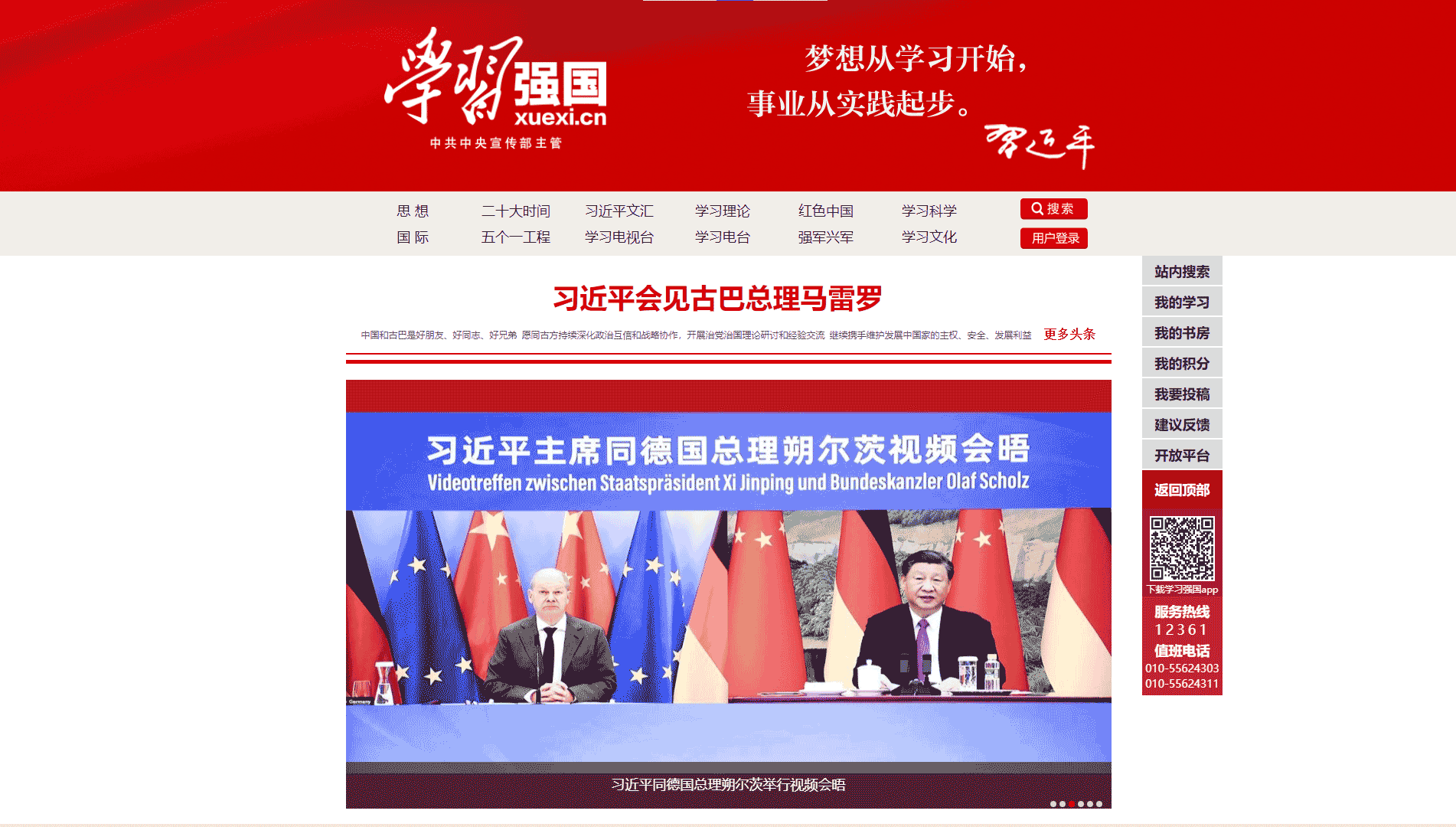 学习强国网站首屏快照