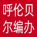 呼伦贝尔市编办网站图标