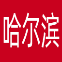 哈尔滨日报网站图标