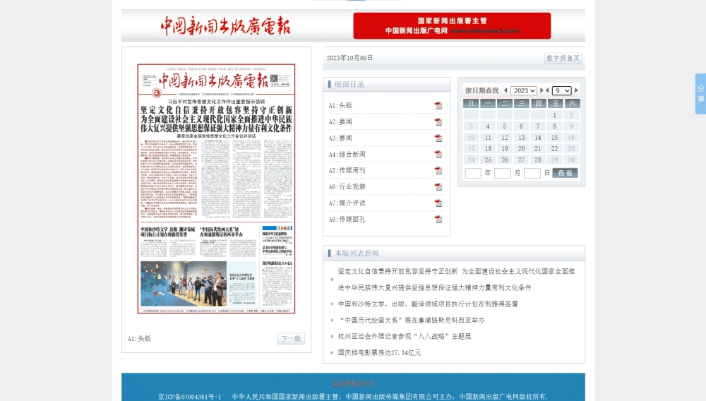 点击查看中国新闻出版广电报网站首屏快照大图 中国新闻出版广电报网站首屏快照