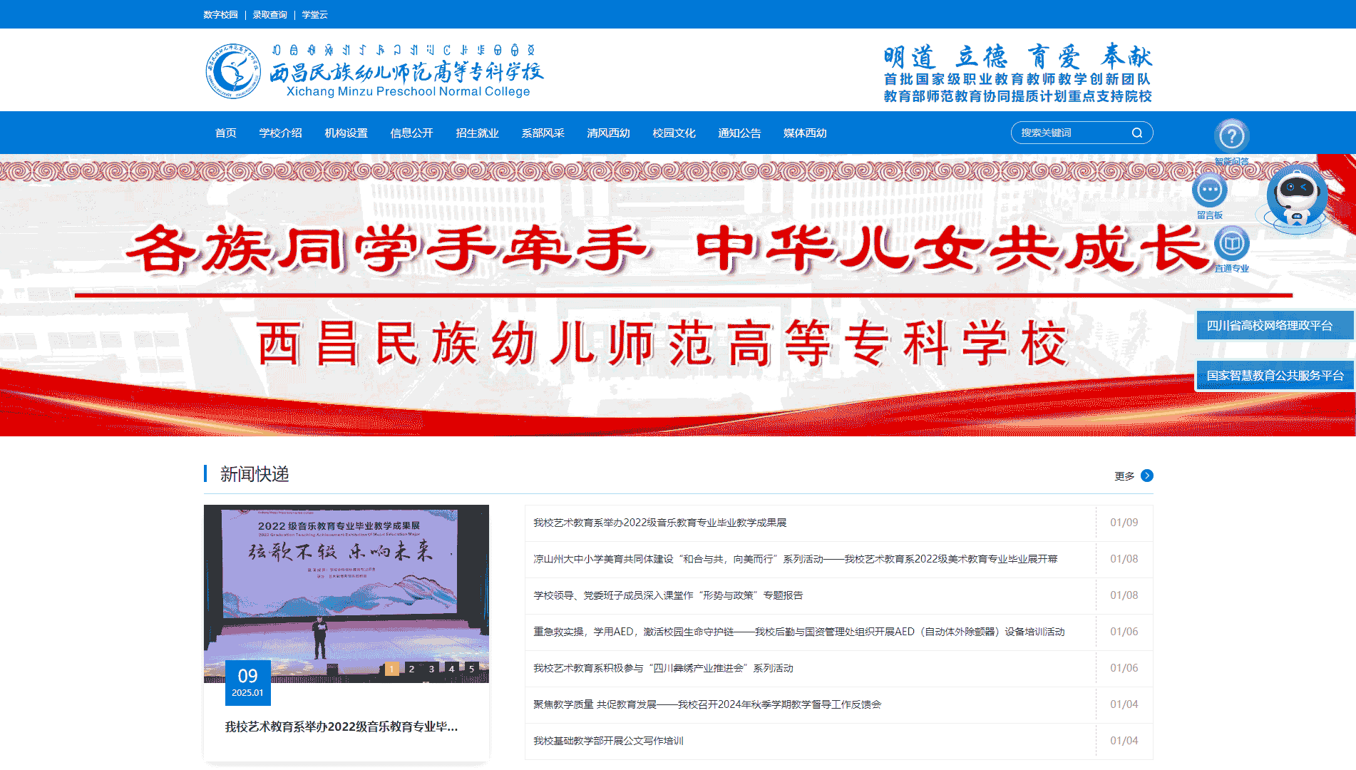点击查看西昌民族幼儿师范高等专科学校网站首屏快照大图 西昌民族幼儿师范高等专科学校网站首屏快照