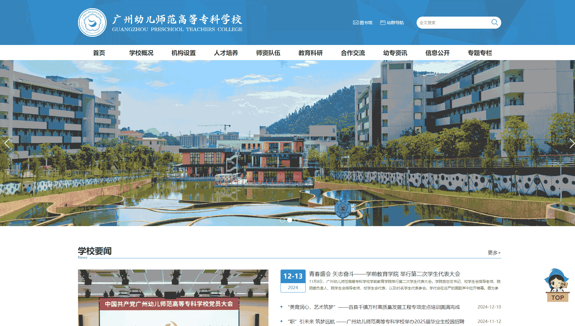 点击查看广州幼儿师范高等专科学校网站首屏快照大图 广州幼儿师范高等专科学校网站首屏快照