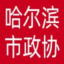 哈尔滨市政协网站图标