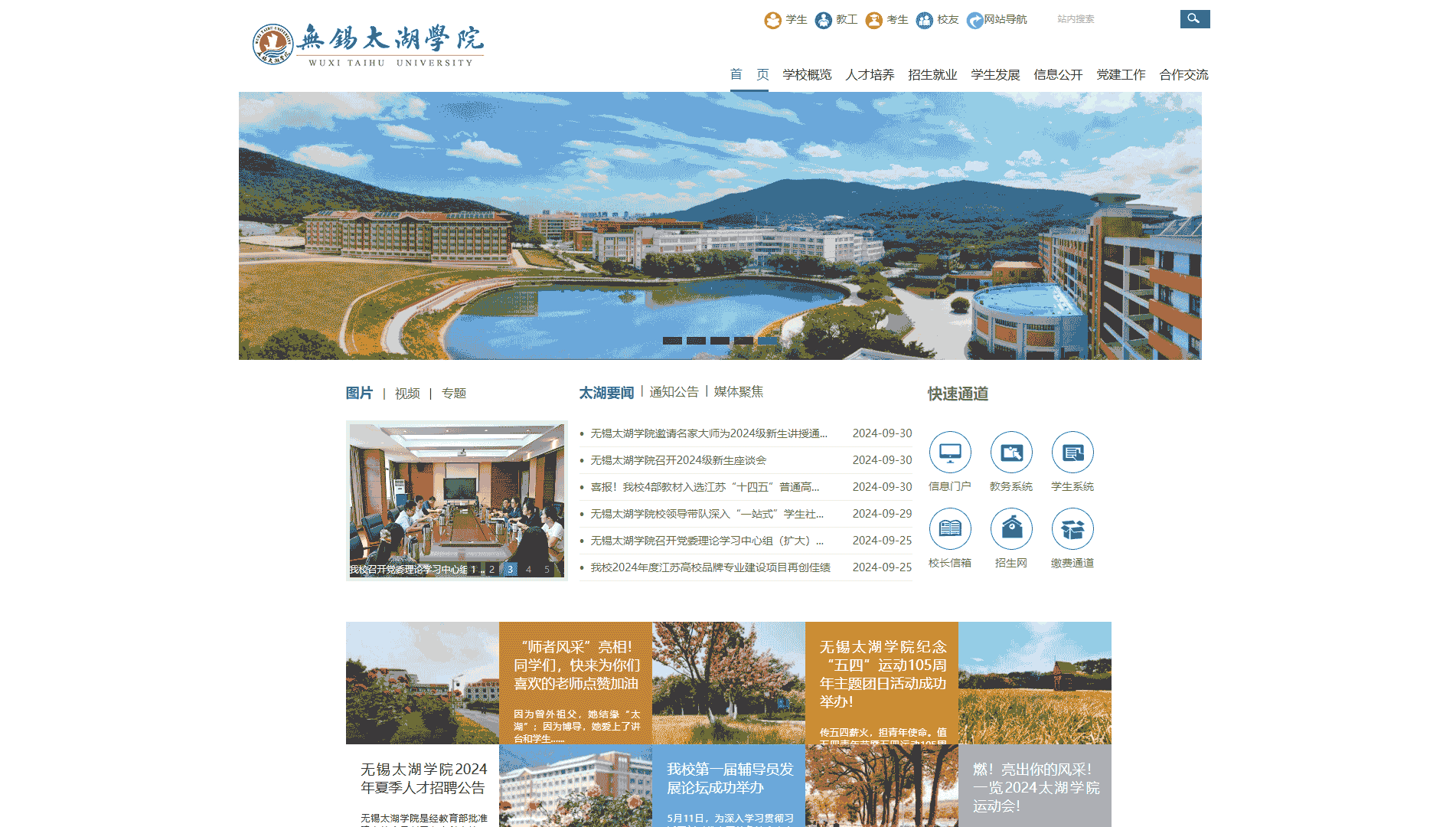 点击查看无锡太湖学院网站首屏快照大图 无锡太湖学院网站首屏快照