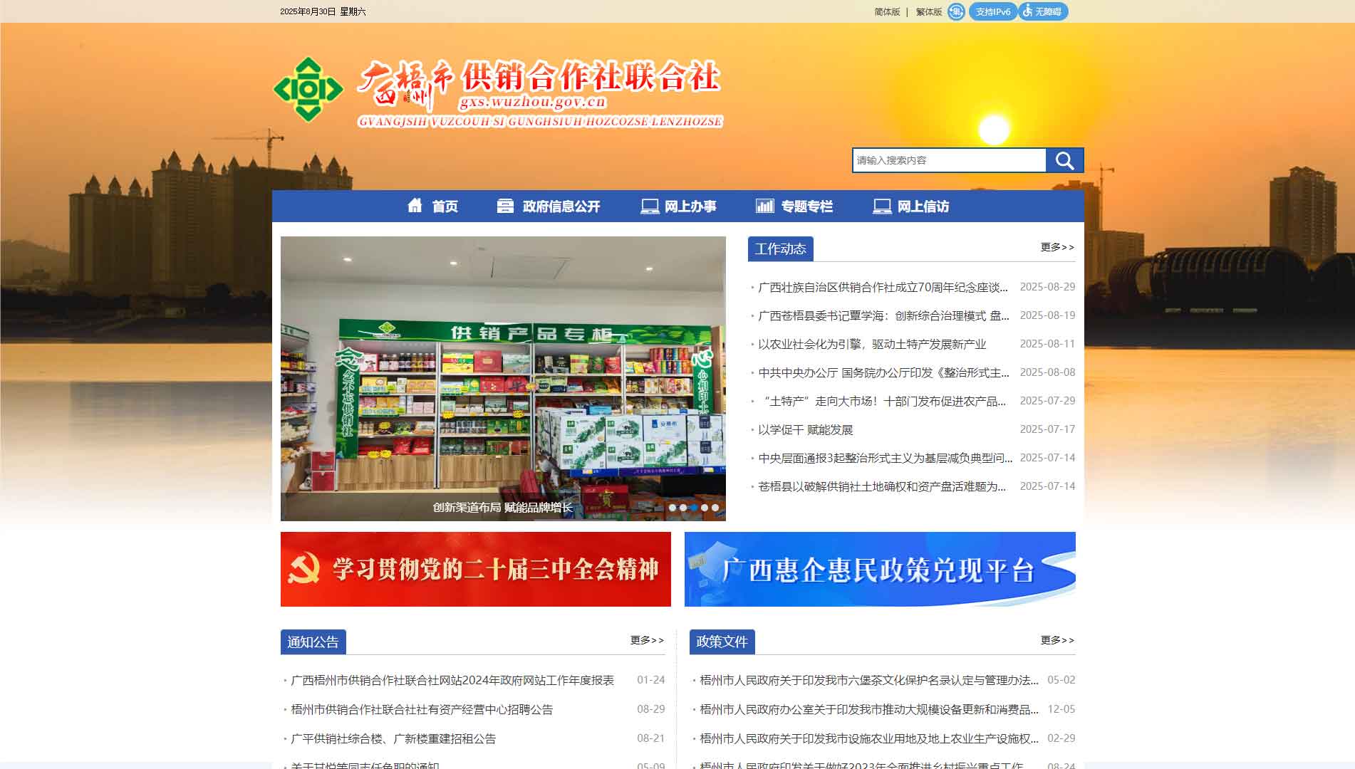 点击查看梧州市供销社网站首屏快照大图 梧州市供销社网站首屏快照