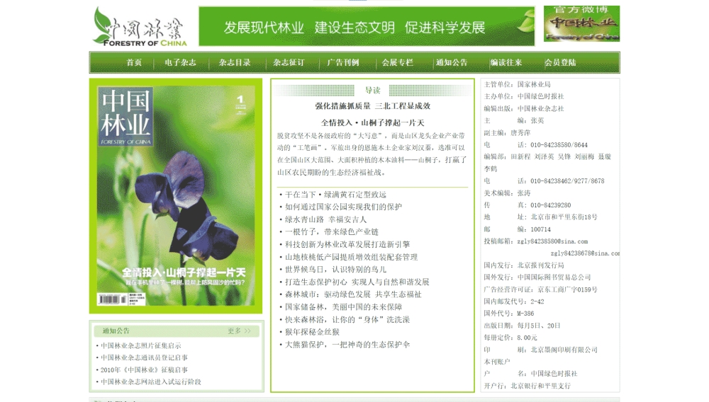 点击查看中国林业杂志网站首屏快照大图 中国林业杂志网站首屏快照