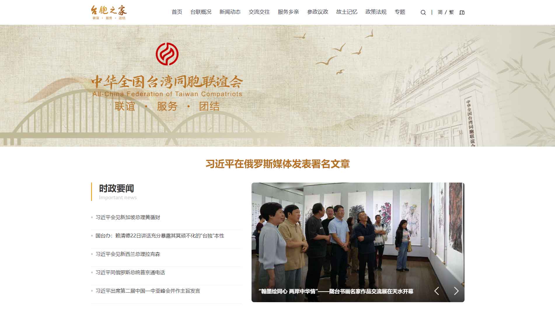 点击查看全国台联网站首屏快照大图 全国台联网站首屏快照