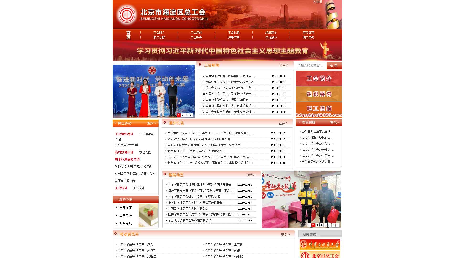 点击查看北京市海淀区总工会网站首屏快照大图 北京市海淀区总工会网站首屏快照