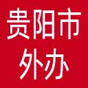 贵阳市外办网站图标