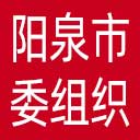 中共阳泉市委组织部网站图标