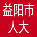 益阳市人大网站图标