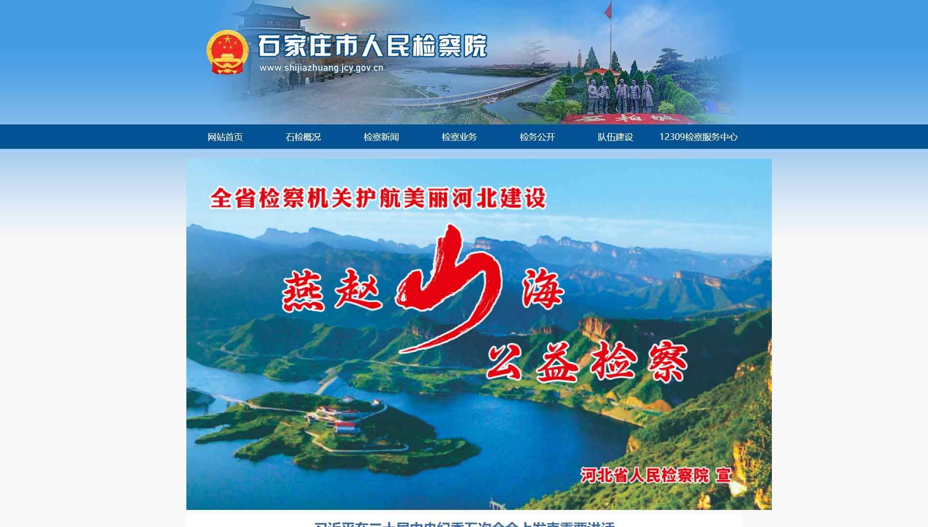 点击查看石家庄市检察院网站首屏快照大图 石家庄市检察院网站首屏快照