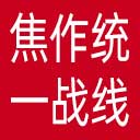 焦作统一战线网站图标