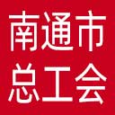 南通市总工会网站图标