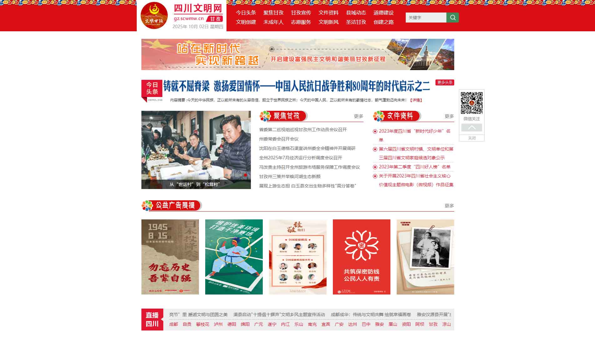 甘孜文明网网站首屏快照