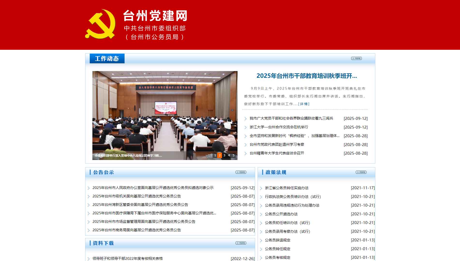 点击查看中共台州市委组织部网站首屏快照大图 中共台州市委组织部网站首屏快照