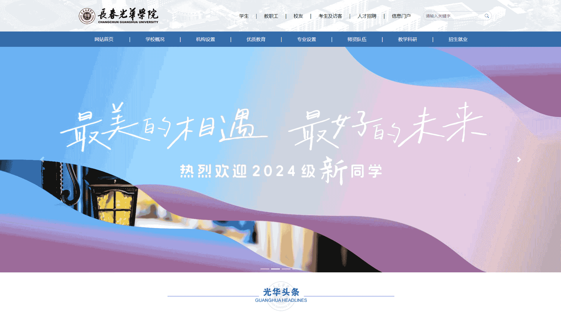 点击查看长春光华学院网站首屏快照大图 长春光华学院网站首屏快照