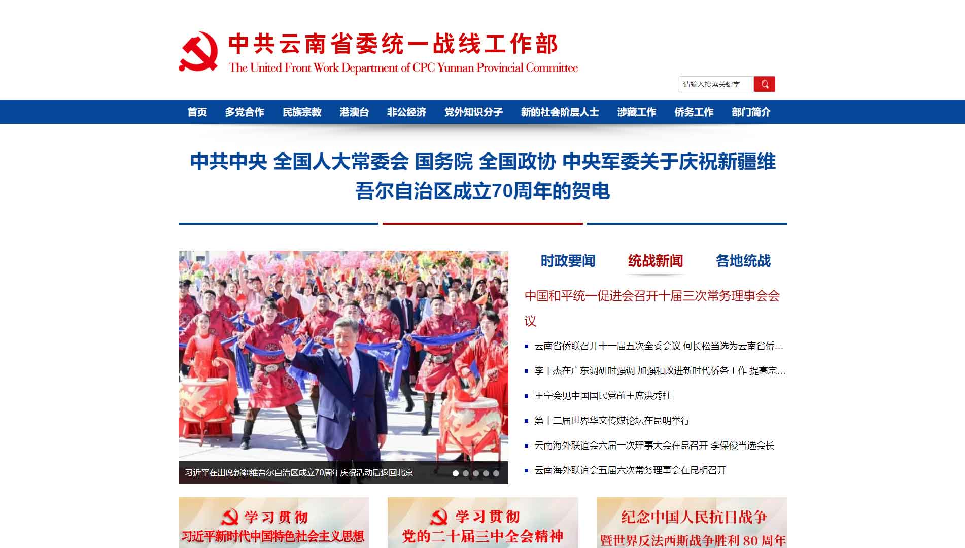 点击查看中共云南省委统战部网站首屏快照大图 中共云南省委统战部网站首屏快照