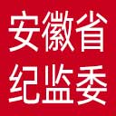 安徽省纪委|安徽省监委网站图标