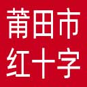 莆田市红十字会网站图标