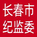 长春市纪委|长春市监委网站图标