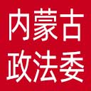 中共内蒙古自治区委员会政法委网站图标
