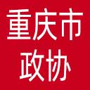 重庆市政协网站图标