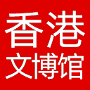 香港文化博物馆网站图标
