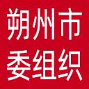 中共朔州市委组织部网站图标