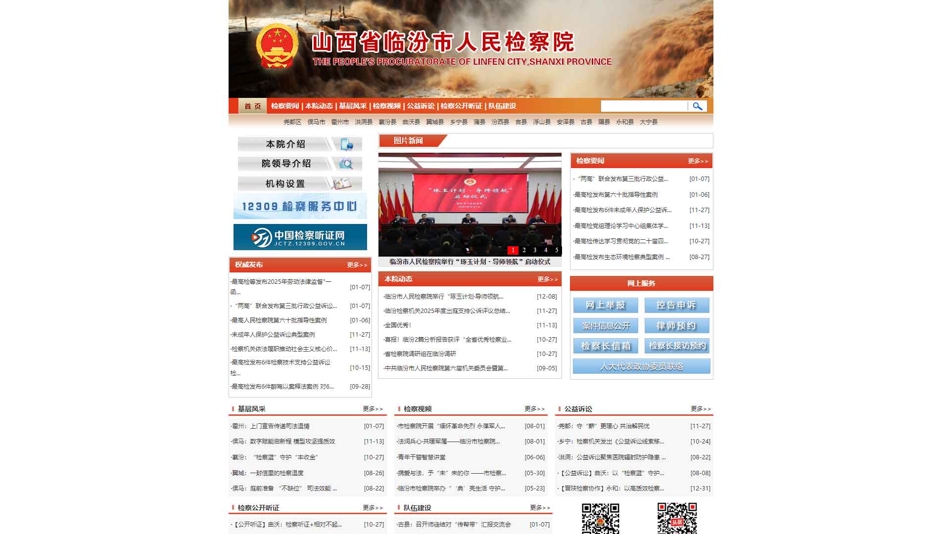 点击查看临汾市检察院网站首屏快照大图 临汾市检察院网站首屏快照