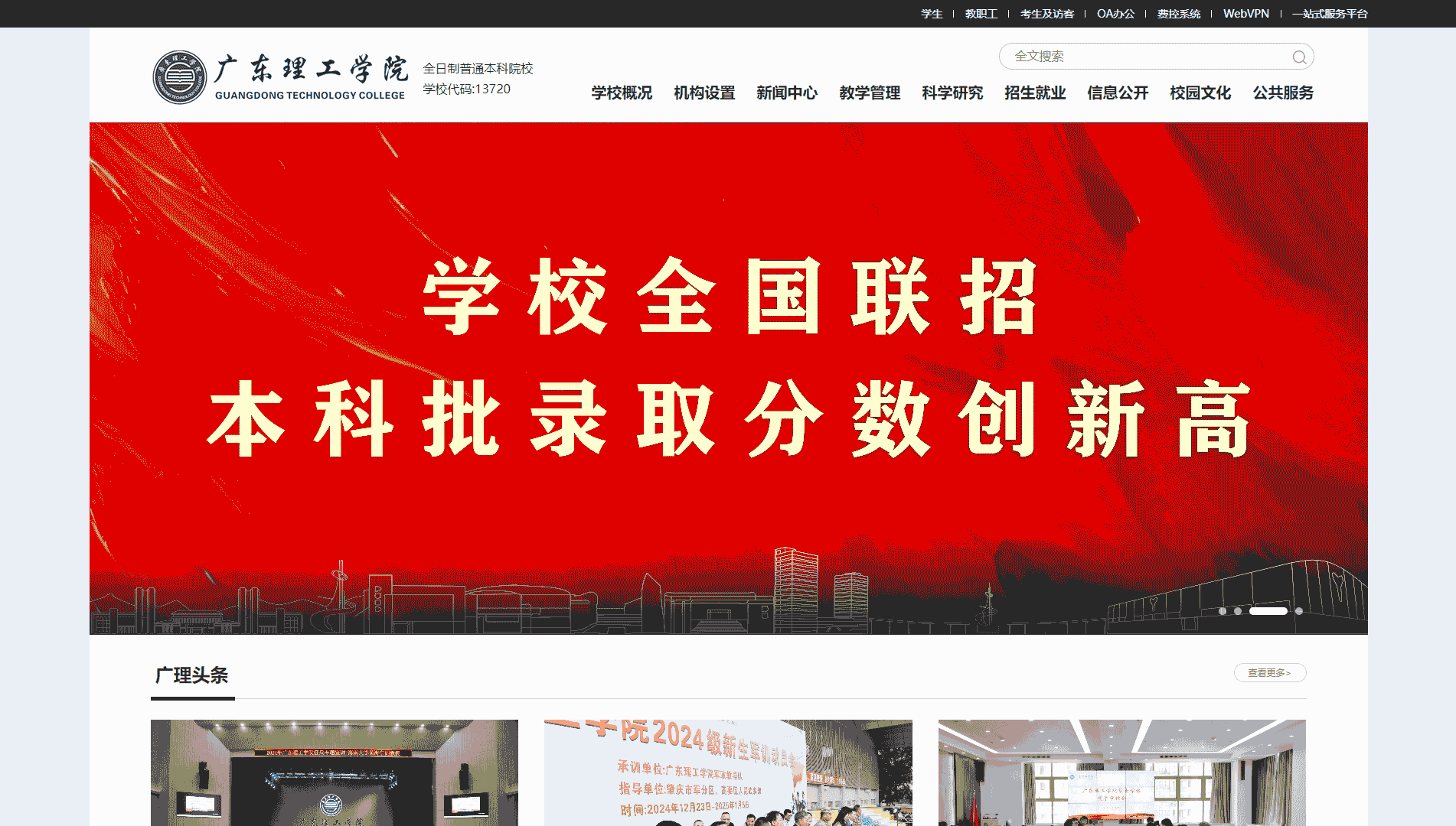 点击查看广东理工学院网站首屏快照大图 广东理工学院网站首屏快照