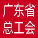 广东省总工会网站图标
