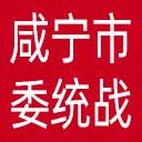 中共咸宁市委统战部网站图标