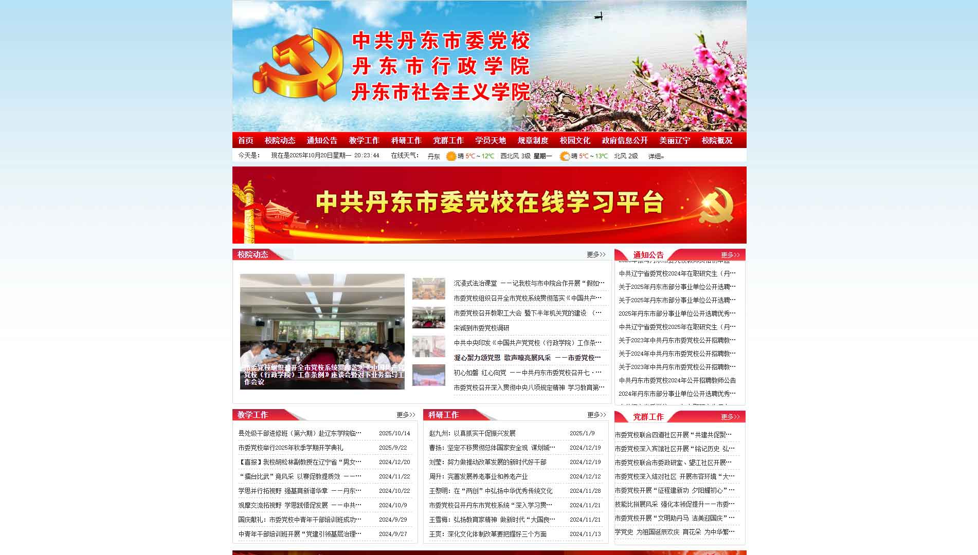 点击查看中共丹东市委党校网站首屏快照大图 中共丹东市委党校网站首屏快照