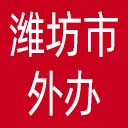 潍坊市外办网站图标