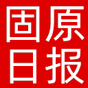 固原日报网站图标