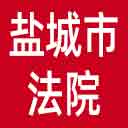 盐城市法院网站图标