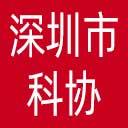 深圳市科协网站图标