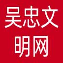 吴忠文明网网站图标