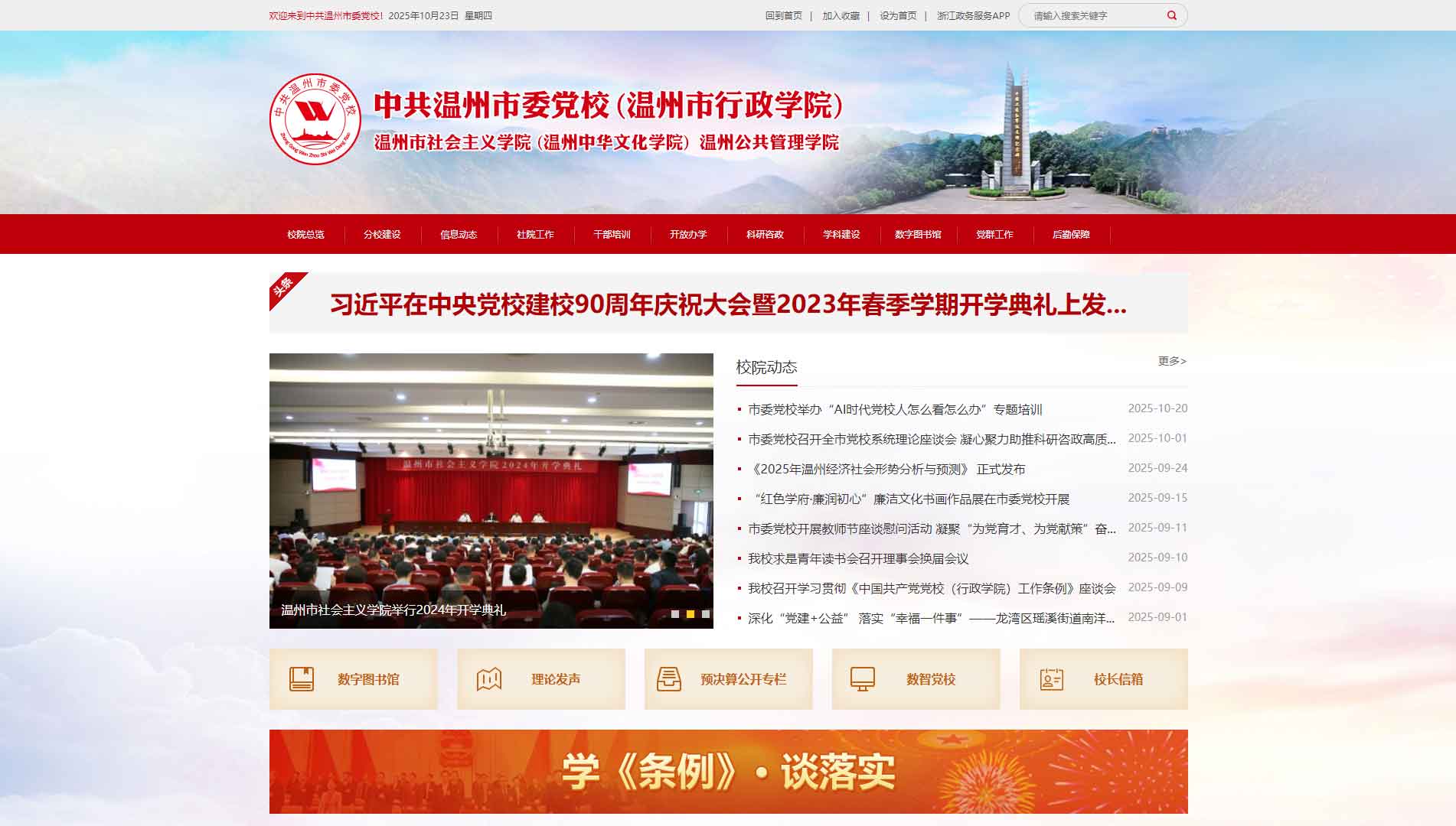 点击查看中共温州市委党校网站首屏快照大图 中共温州市委党校网站首屏快照