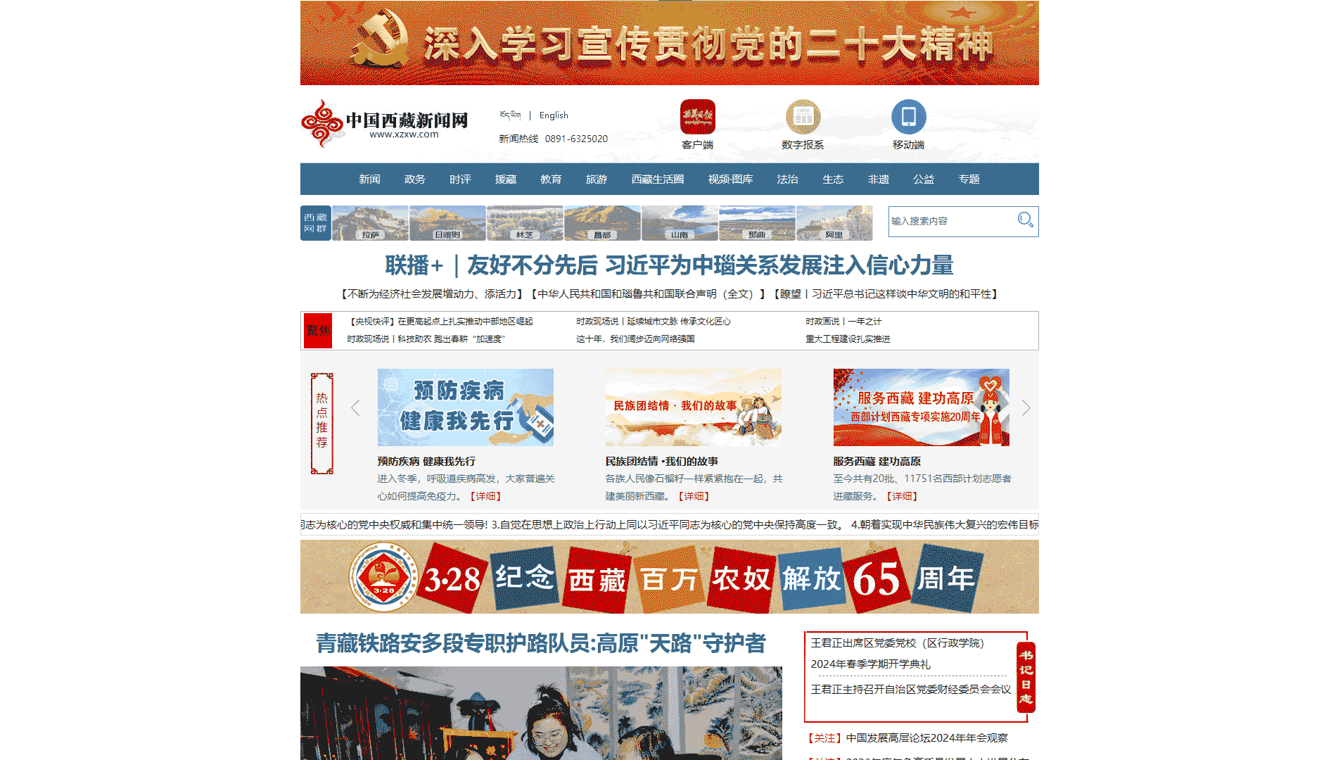 中国西藏新闻网网站首屏快照